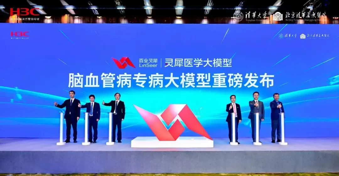 企业动态｜新华三联合北京清华长庚医院及清华大学发布灵犀医学脑血管病专病大模型