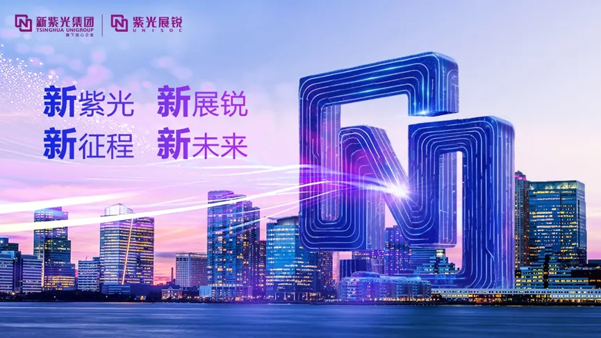 新紫光集团董事长李滨莅临紫光展锐考察调研