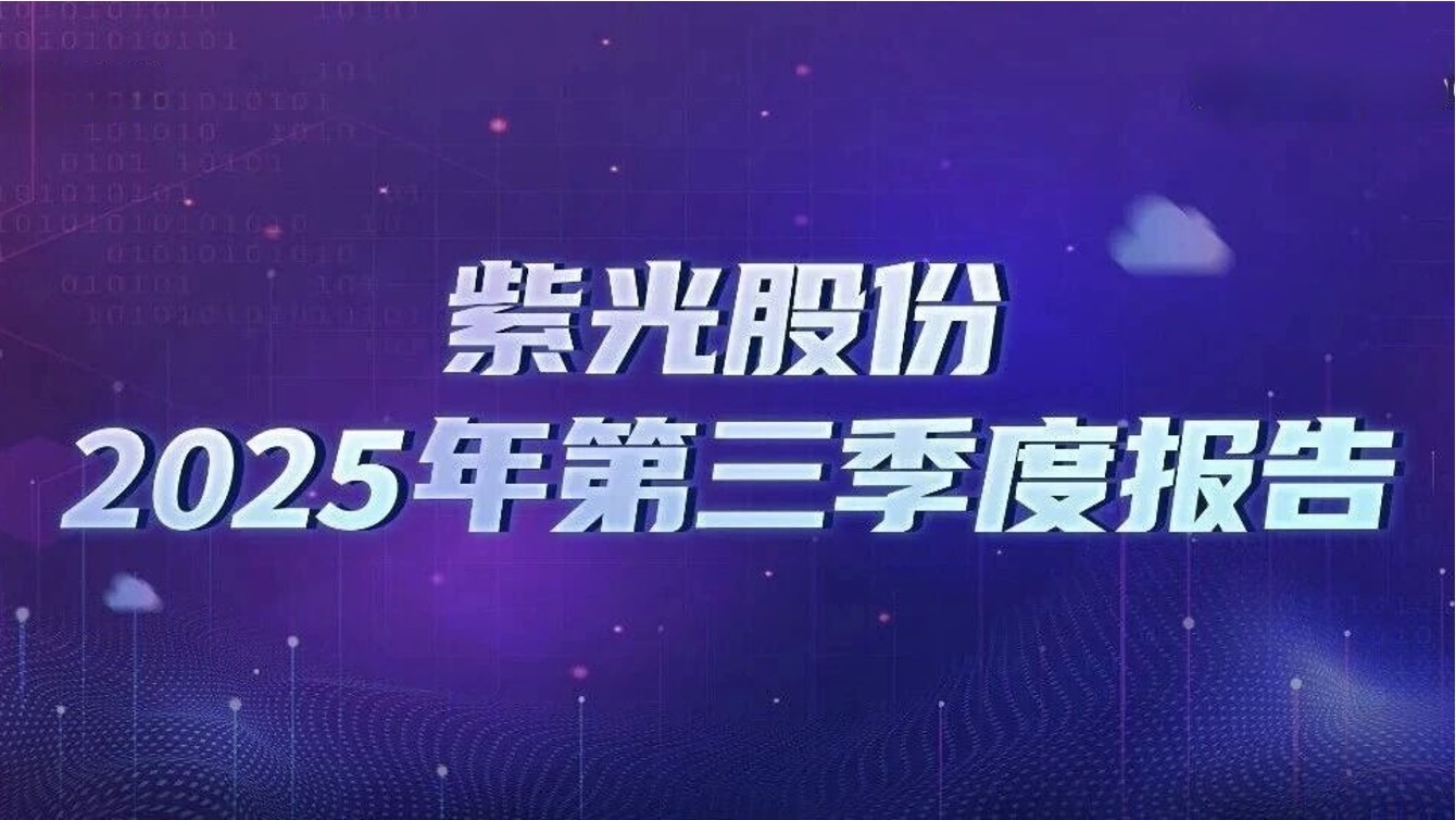 紫光股份发布2025年三季报：做强“算力×联接” 成就强劲高增长
